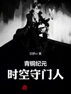 青铜纪元:时空守门人在线阅读