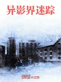 異影界迷蹤