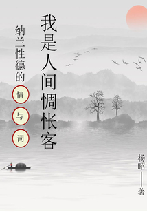 我是人間惆悵客:納蘭性德的情與詞