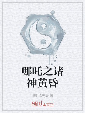 哪吒之诸神黄昏在线阅读