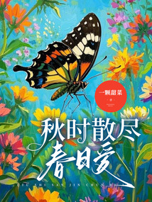 秋時散盡春日愛