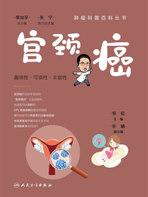 腫瘤科普百科叢書:宮頸癌
