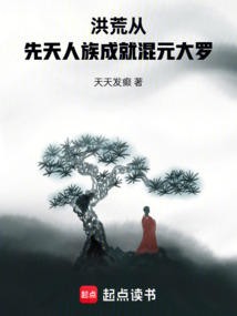 洪荒:从先天人族成就混元大罗