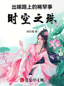 出嫁路上的稀罕事:時空之珠