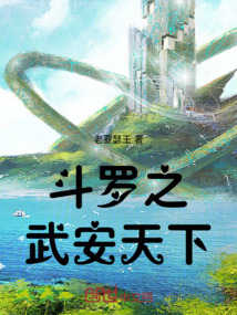 斗羅之武安天下
