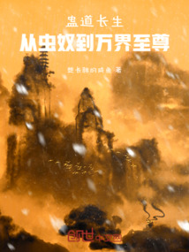 蠱道長生:從蟲奴到萬界至尊