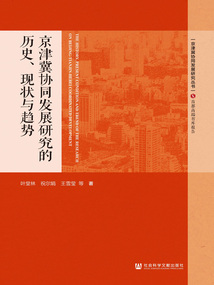 京津冀協同發展研究的歷史、現狀與趨勢
