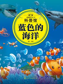 童眼識天下科普館:藍色的海洋