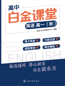 高中白金課堂:英語 高一(秋)