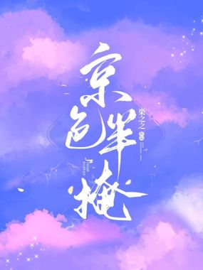 京色半掩在线阅读