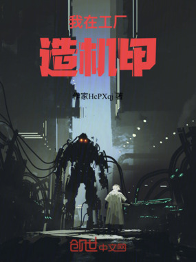 我在工厂造机甲在线阅读