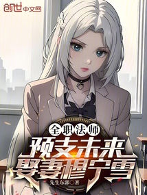 全職法師:預支未來,娶妻穆寧雪