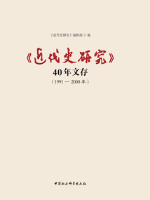 《近代史研究》40年文存(1991—2000年)