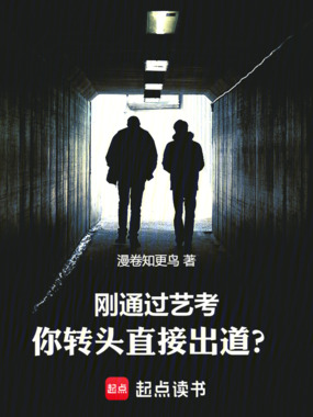 刚通过艺考，你转头直接出道？在线阅读