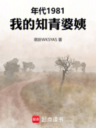 年代1981,我的知青婆姨在线阅读