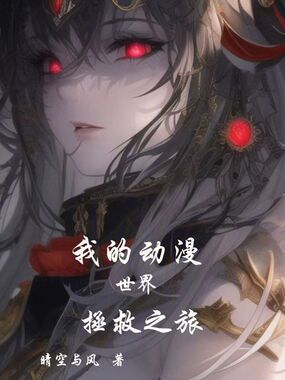 我的动漫世界日常不太一样在线阅读
