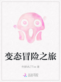 變態冒險之旅