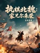 执棋北魏:家兄尔朱荣在线阅读