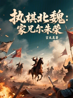 执棋北魏:家兄尔朱荣在线阅读