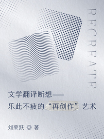 文學翻譯斷想：樂此不疲的“再創作”藝術