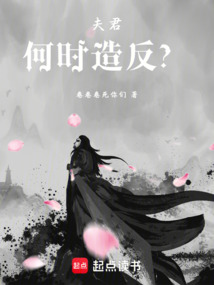 夫君何時(shí)造反?