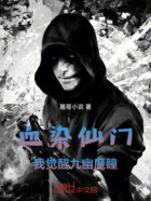 血染仙门,我觉醒九幽魔瞳在线阅读