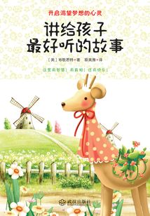 講給孩子最好聽(tīng)的故事