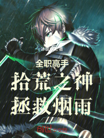 全職高手：拾荒之神，拯救煙雨！