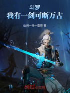 斗罗:我有一剑,可断万古在线阅读