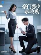 豪门恶少求收购在线阅读
