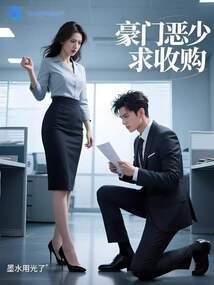 豪門惡少求收購