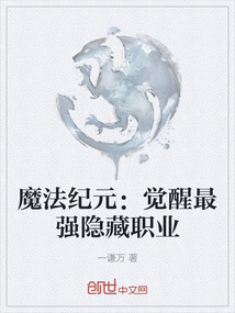 魔法紀(jì)元:覺醒最強(qiáng)隱藏職業(yè)