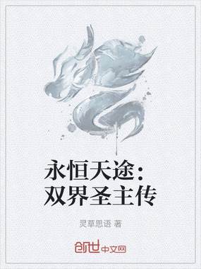 永恒天途：双界圣主传在线阅读