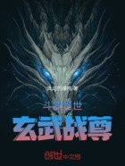 斗罗:绝世玄武战尊在线阅读