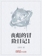 丧彪的冒险日记1在线阅读