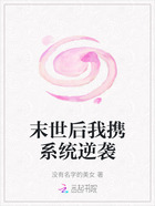 末世后我携系统逆袭在线阅读