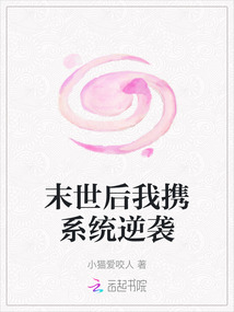 末世后我攜系統(tǒng)逆襲