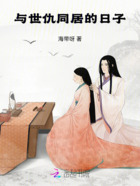 与世仇同居的日子在线阅读