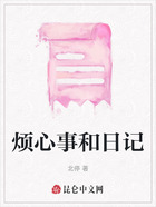 烦心事和日记在线阅读