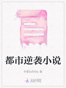 都市逆襲小說