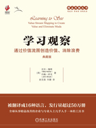 学习观察:通过价值流图创造价值、消除浪费(典藏版)在线阅读