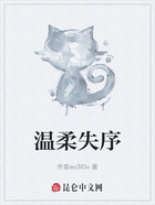 温柔失序在线阅读