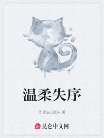 溫柔失序