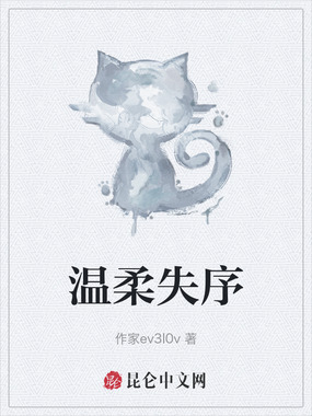温柔失序在线阅读