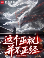 这个巫祝并不正经在线阅读