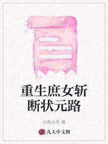 重生庶女斬斷狀元路