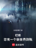 叮咚!您有一个新世界到账在线阅读