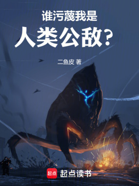 谁污蔑我是人类公敌?在线阅读
