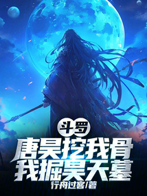 斗羅：唐昊挖我骨，我掘昊天墓