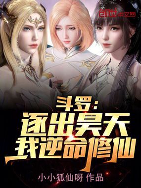 斗罗：逐出昊天，我逆命修仙！在线阅读